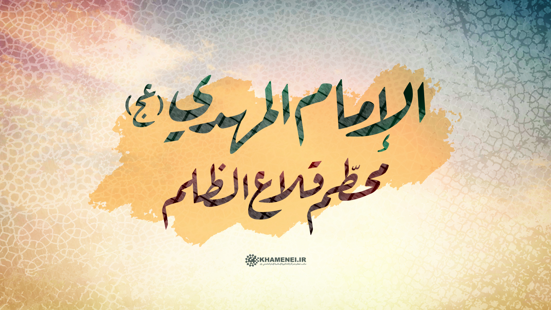 الإمام المهدي (عج)؛ محطّم قلاع الظّلم